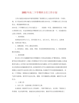 高二下学期班主任工作计划22