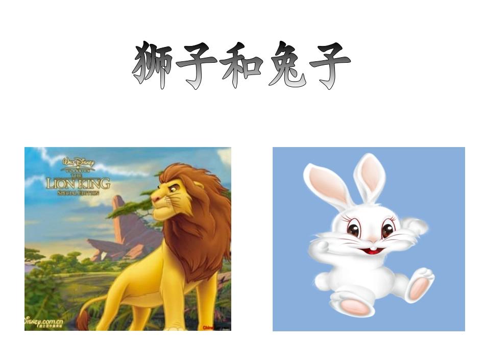狮子和兔子【课件】_第1页