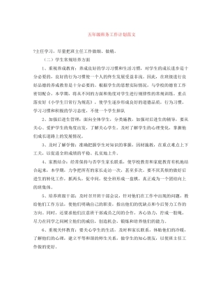 五年级班务工作计划范文