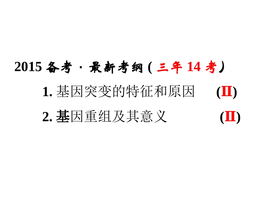 集体备课基因突变和基因重组_第2页