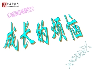 教科版七年级上思品课件第七课《成长的烦恼》