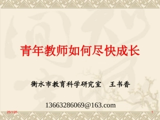 青年教师如何尽快成长