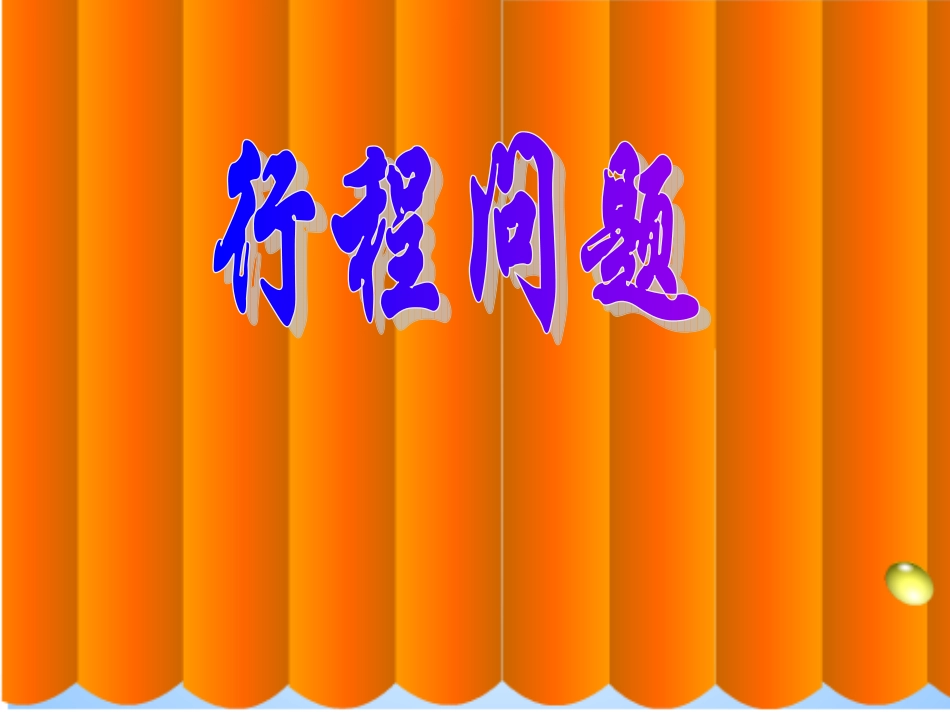 四年级数学上册行程问题_第1页