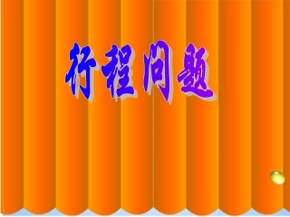 四年级数学上册行程问题