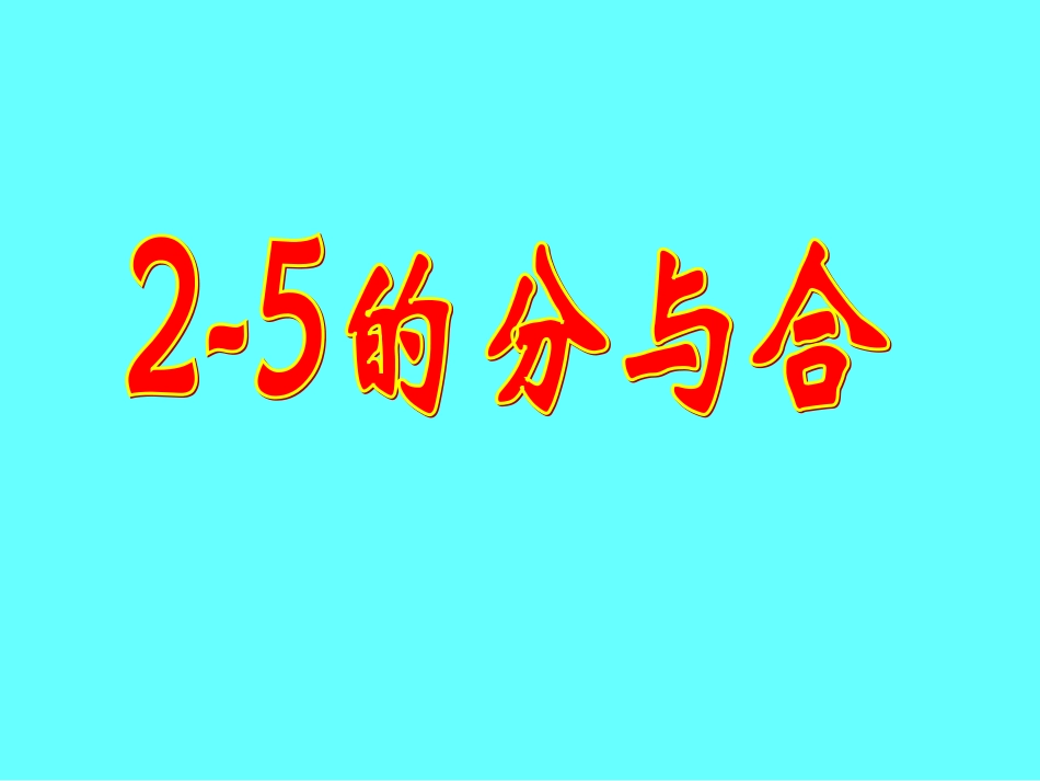 苏教版一年级数学《2-5的分与合》_课件_第1页