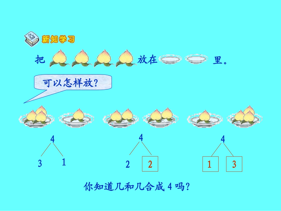 苏教版一年级数学《2-5的分与合》_课件_第3页