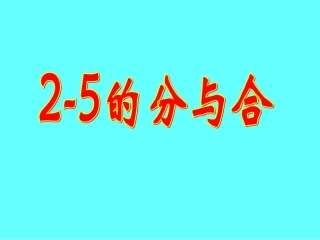 苏教版一年级数学《2-5的分与合》_课件