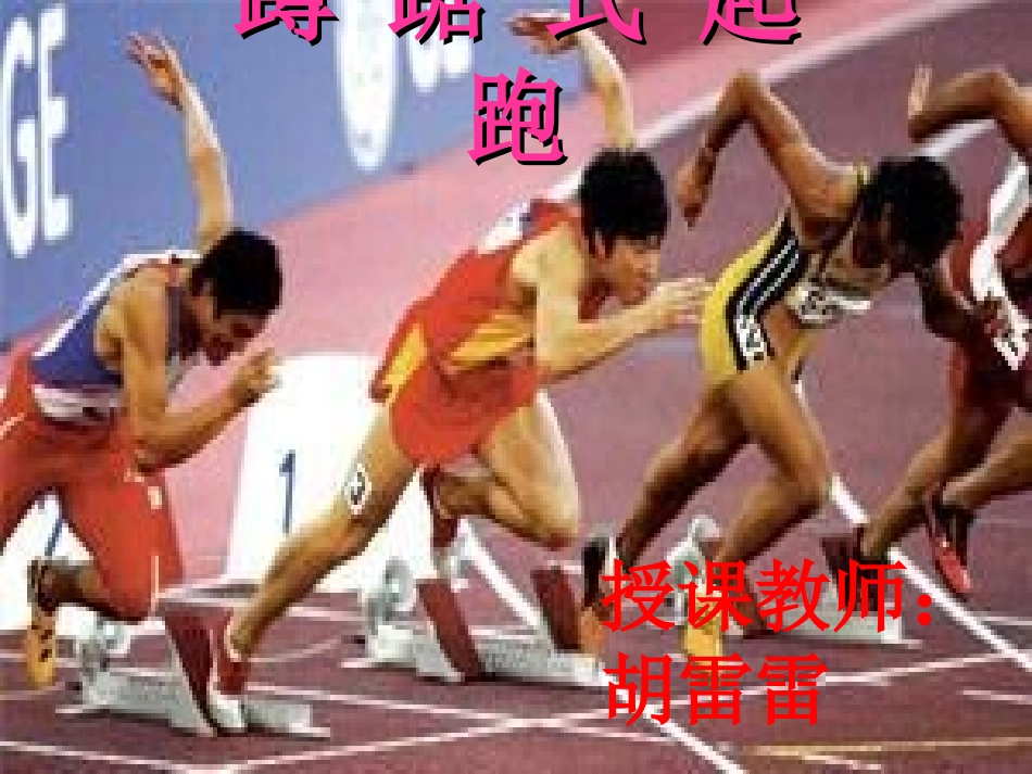 蹲踞式起跑课件1_第1页