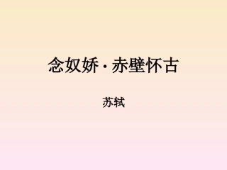 念奴娇·赤壁怀古2