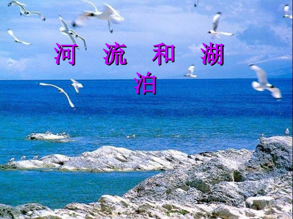 我国的河流和湖泊_第1页