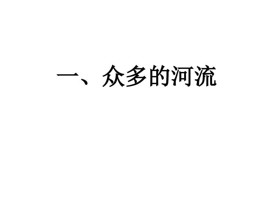 我国的河流和湖泊_第2页