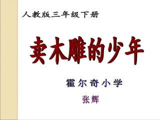 《卖木雕的少年》