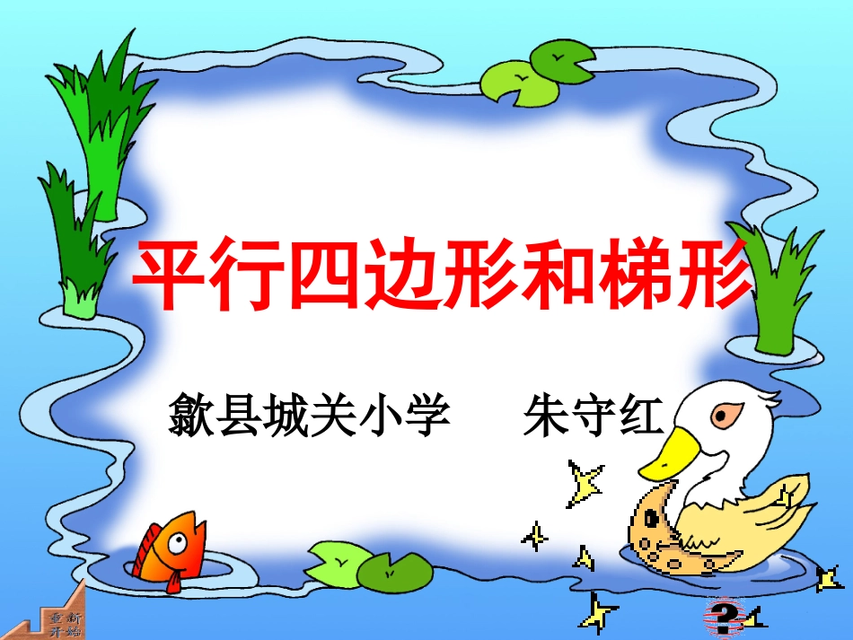 四年级数学上册：平行四边形和梯形_第1页