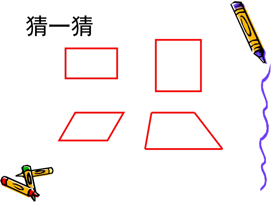 四年级数学上册：平行四边形和梯形_第2页