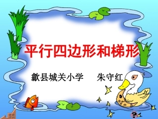 四年级数学上册：平行四边形和梯形