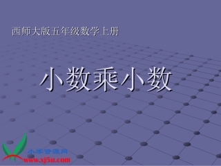 西师大版五年级数学上册《小数乘以小数》PPT课件