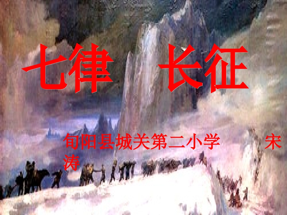 宋涛《七律长征》_第1页