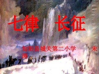 宋涛《七律长征》