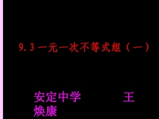 一元一次不等式组1