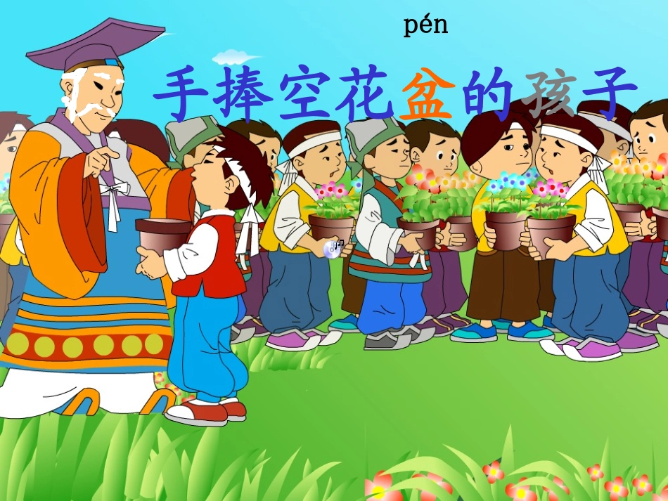 手捧空花盆的孩子 (8)_第1页