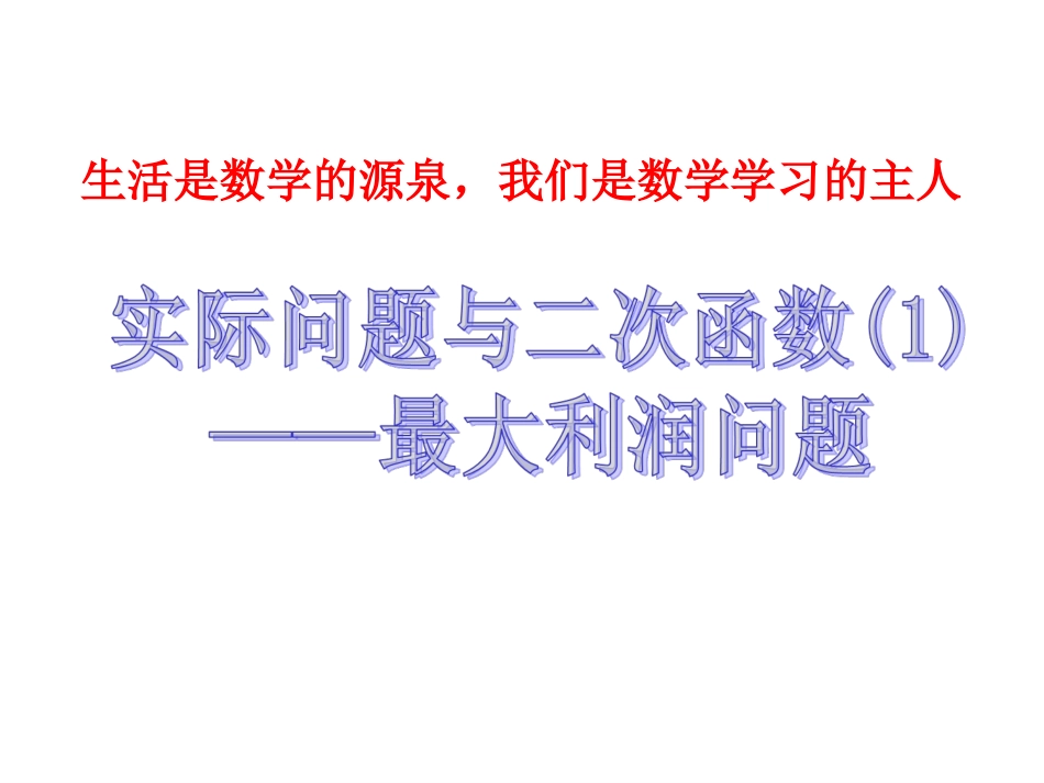 数学、九年级下册、263实际问题与二次函数（1）_第1页
