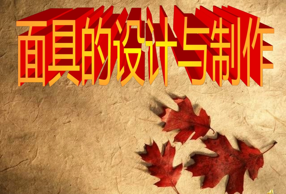 面具的设计与制作_第1页
