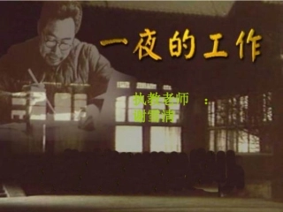 一夜的工作PPT课件(2)