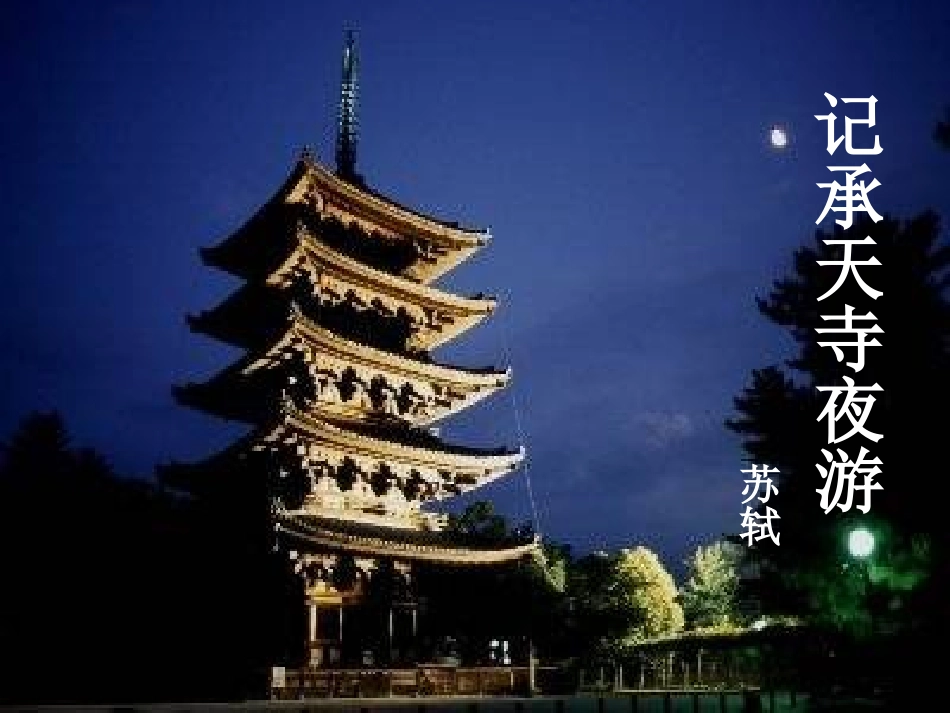 记承天寺夜游（定稿）_第2页