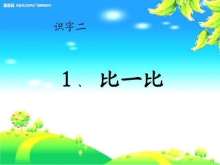 人教版一年级上册《比一比》课件