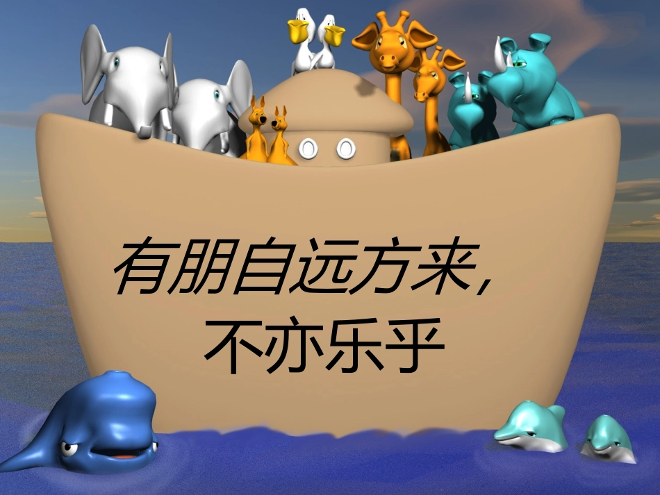 有朋自远方来(2)_第1页