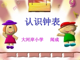 一上数学《认识钟表》课件