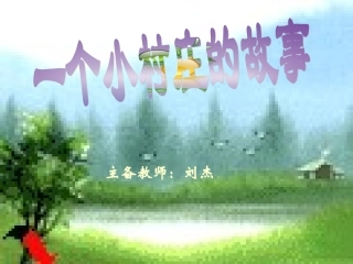 一个小村庄的故事