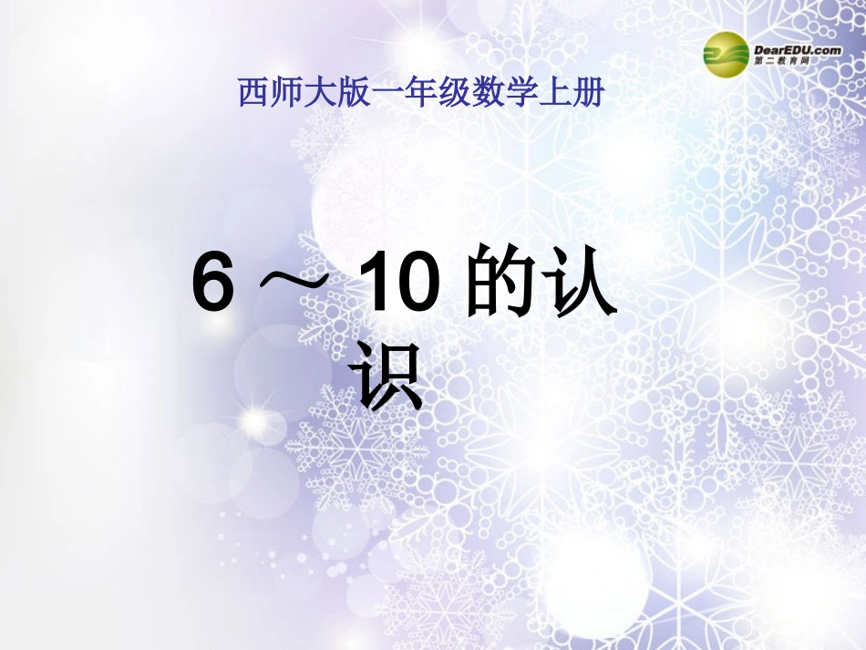 一年级数学上册第二单元10以内数的认识和加减（二）《6～10的认识》课件2西师大版_第1页