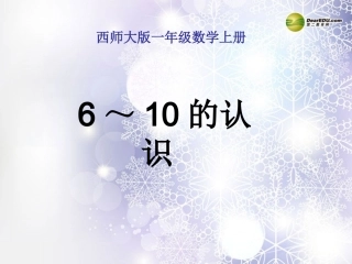 一年级数学上册第二单元10以内数的认识和加减（二）《6～10的认识》课件2西师大版