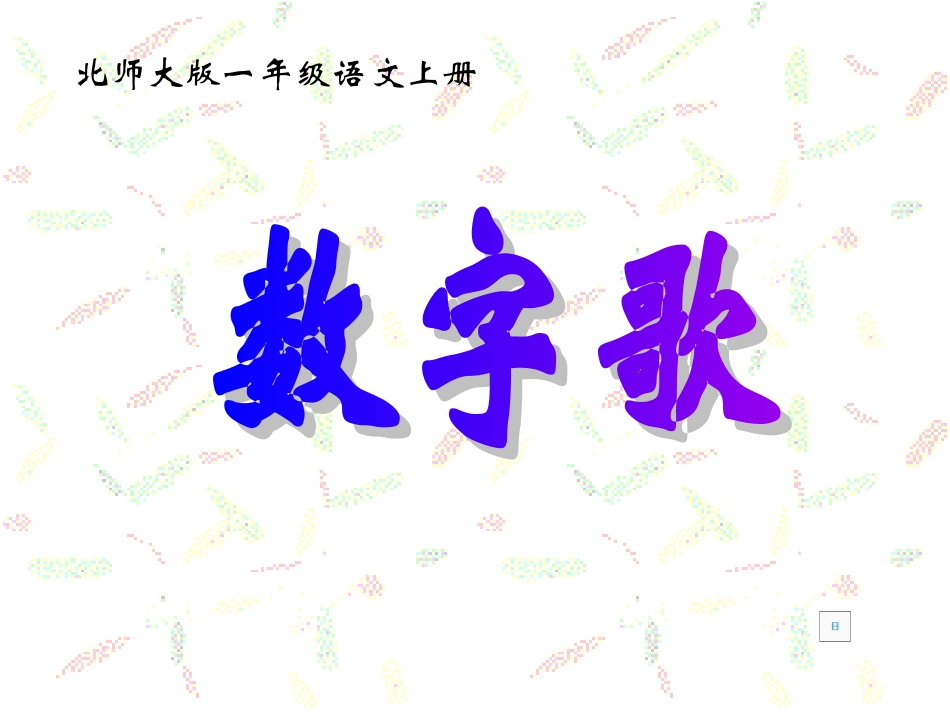 北师大版一年级语文上册《数字歌》PPT课件_第1页