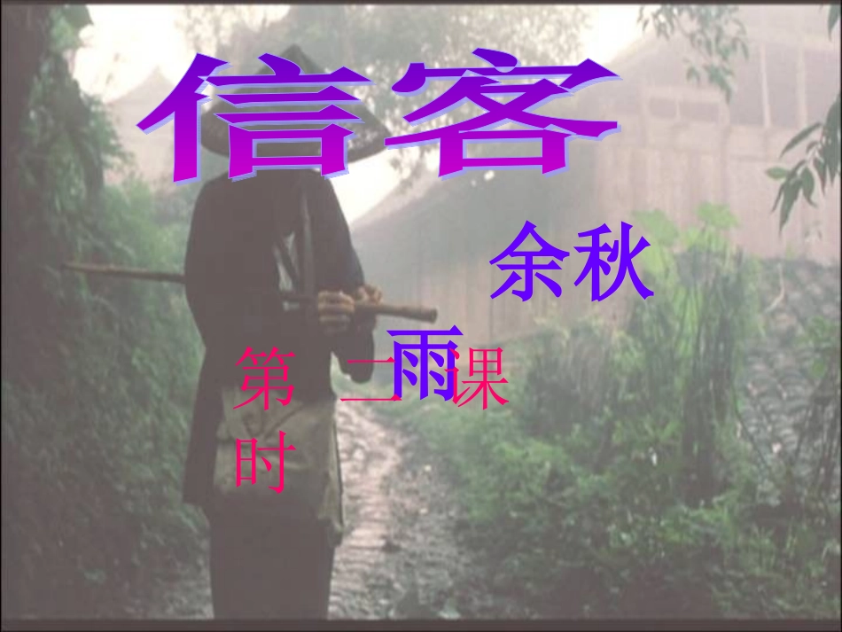 八年级语文上册《信客》_第2页