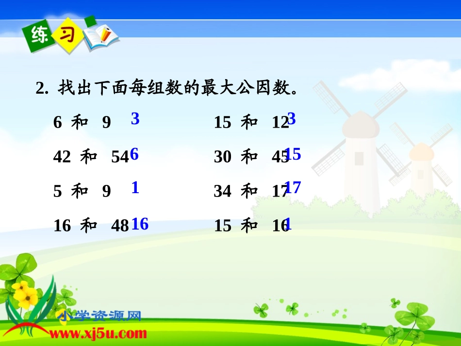 人教新课标数学五年级（最大公因数）练习课gdkj_第3页