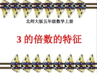 五年级上册《3的倍数的特征》课件
