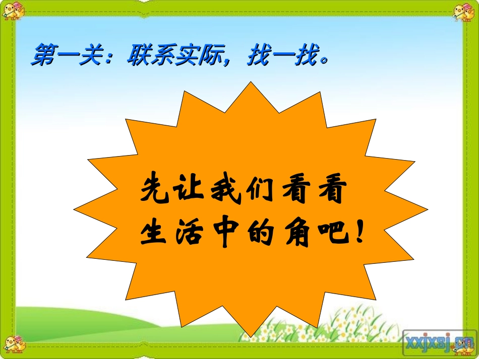 新课标人教版数学二年级上册角的初步认识课件_第2页