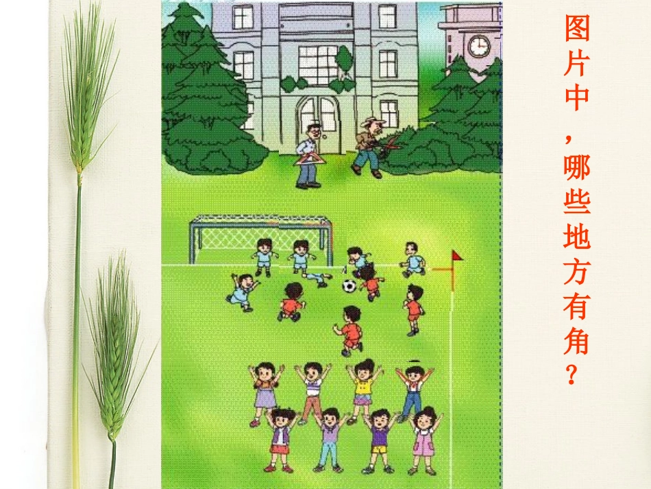 新课标人教版数学二年级上册角的初步认识课件_第3页