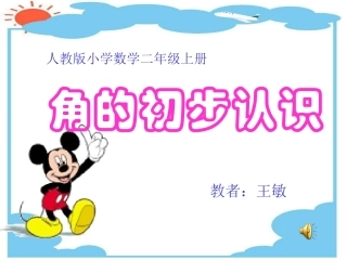 新课标人教版数学二年级上册角的初步认识课件