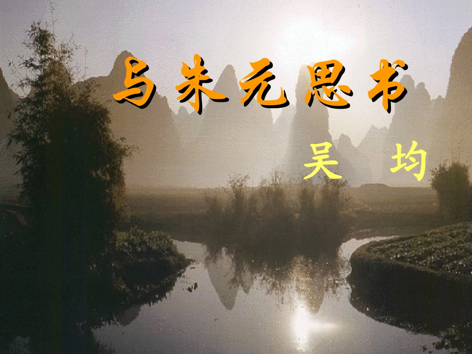 与朱元思书 (8)_第1页