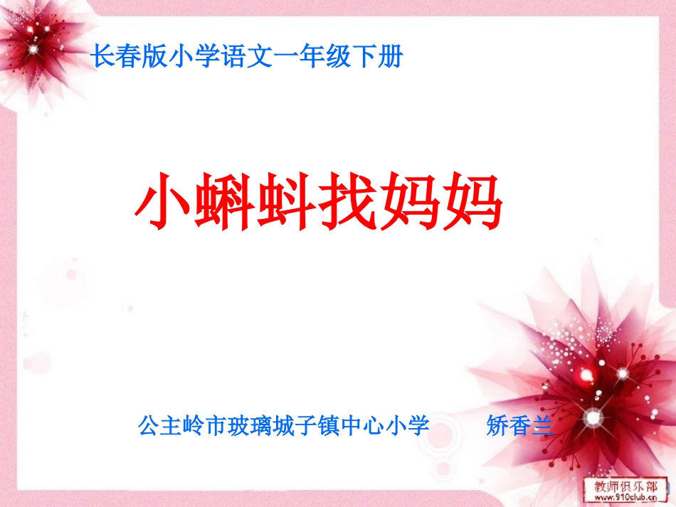 小蝌蚪找妈妈 (6)_第1页