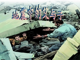 五年级语文上册第六组17地震中的父与子第一课时课件