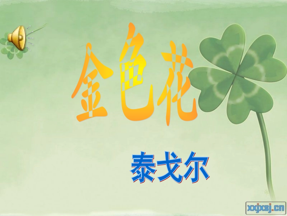 语文：第24课《散文诗两首》课件（人教新课标七年级上）_第2页