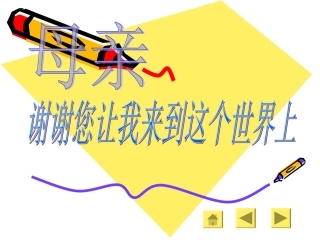 母亲，谢谢您让我来到这个世上