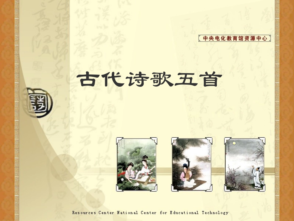 《古代诗歌五首》演示文稿_第1页