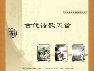 《古代诗歌五首》演示文稿