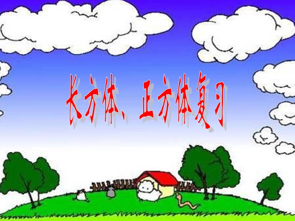 长方体、正方体复习_第1页