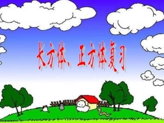 长方体、正方体复习